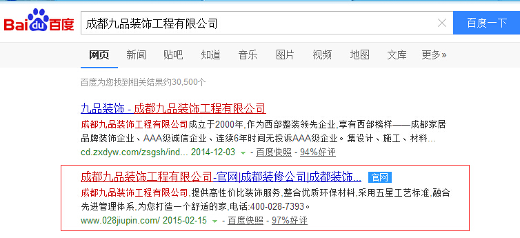 成都九品裝飾工程有限公司關鍵詞在百度首頁第二位